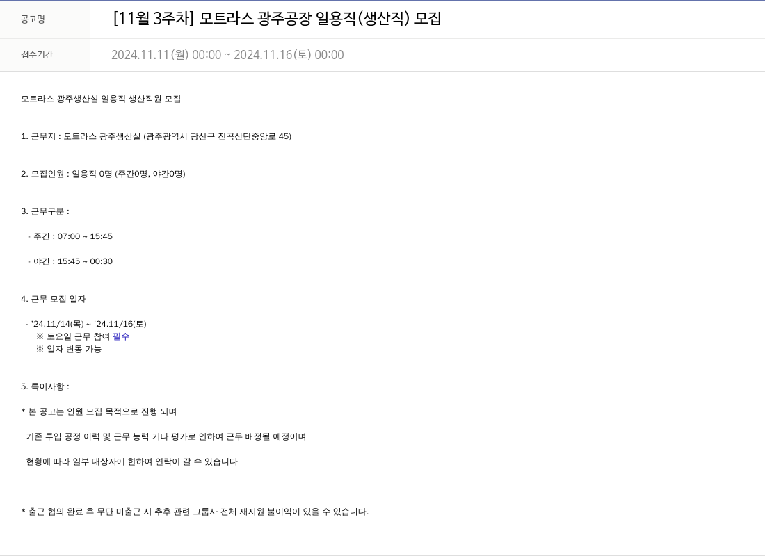모트라스 [11월 3주차] 모트라스 광주 공장 일용직(생산직) 모집 채용공고