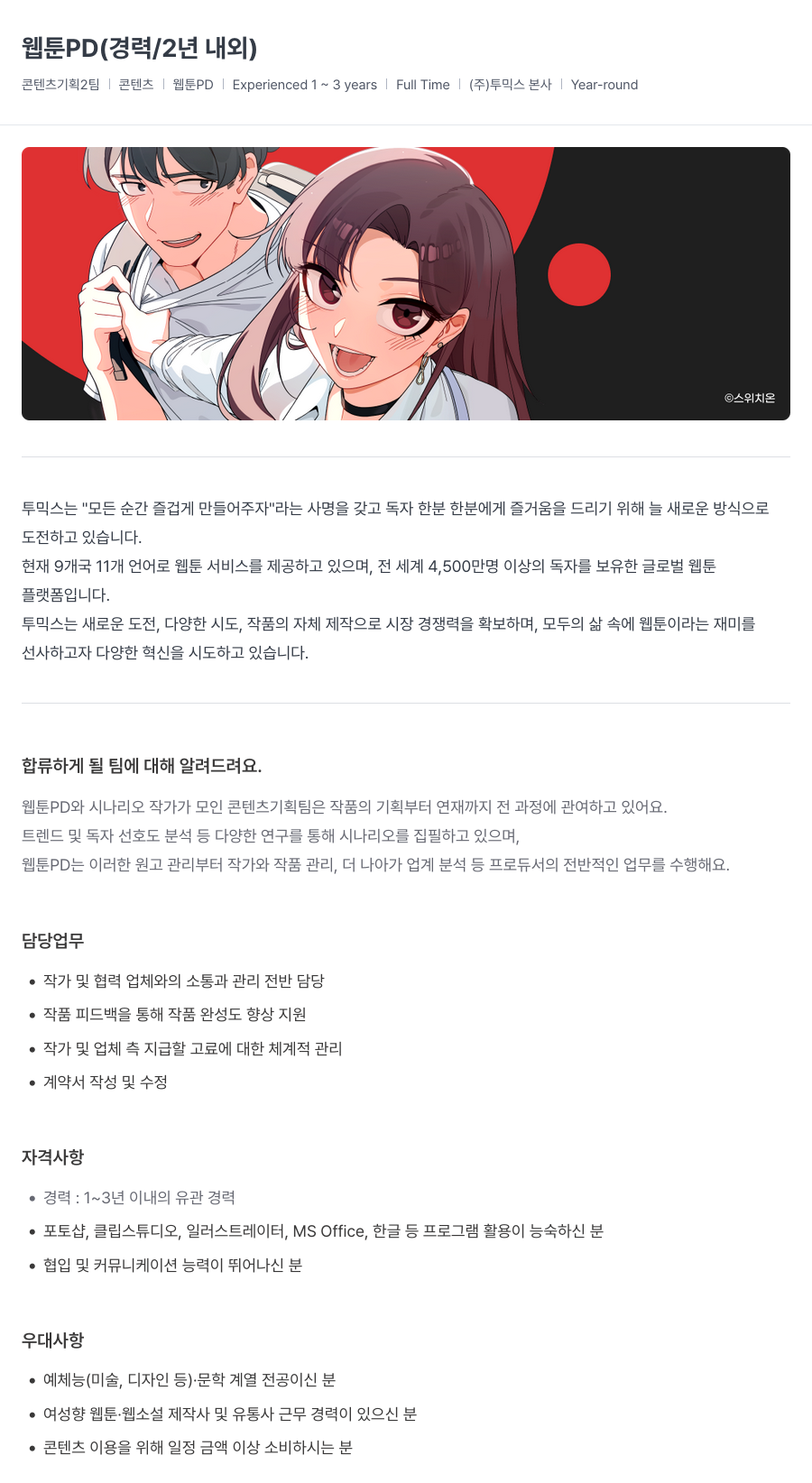 투믹스 웹툰 PD (경력 / 2년 내외) 채용공고