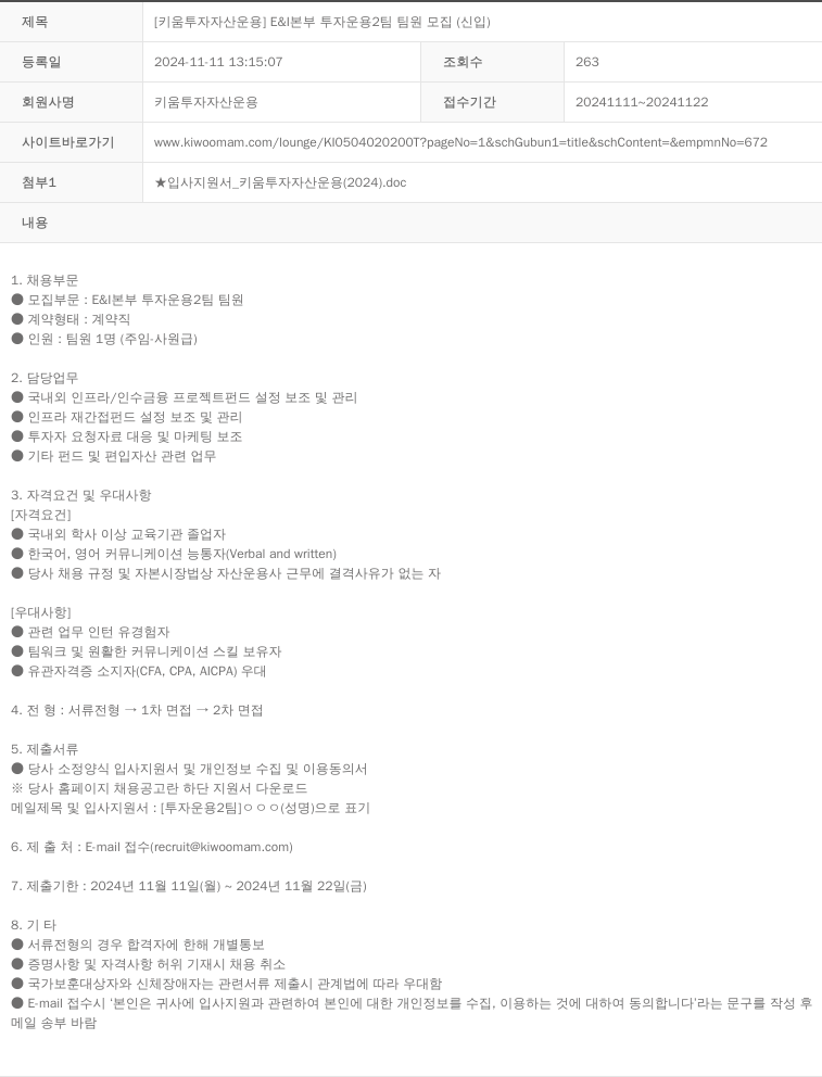 키움투자자산운용 [키움 투자 자산 운용] E & I 본부 투자 운용 2팀 팀원 모집 (신입) 채용공고