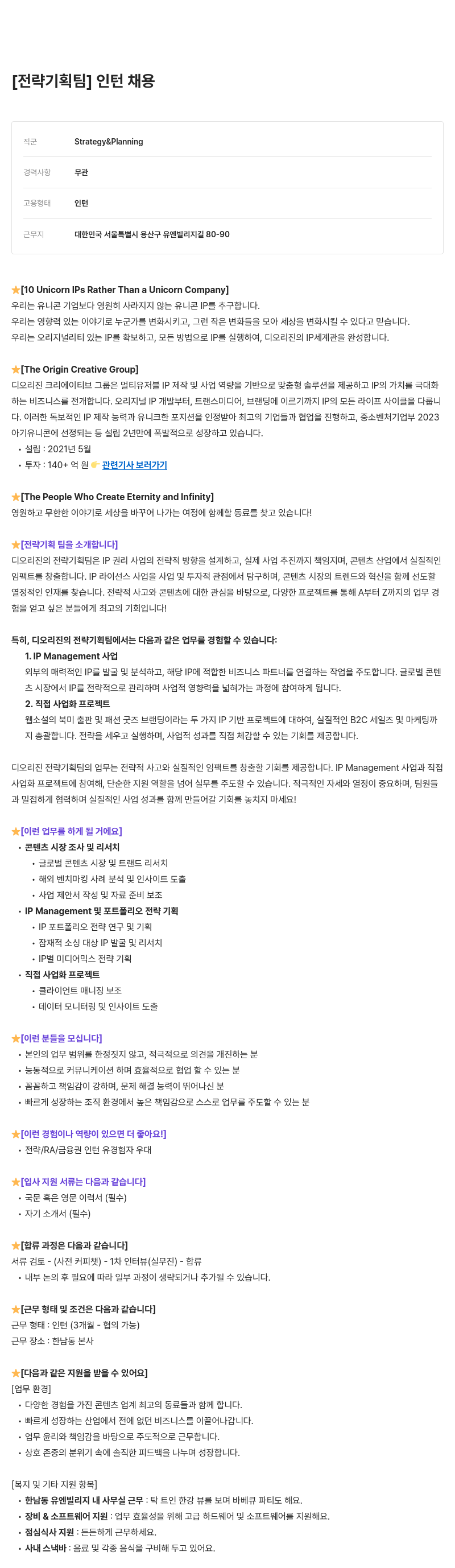 디오리진 전략 기획팀 인턴 채용 채용공고