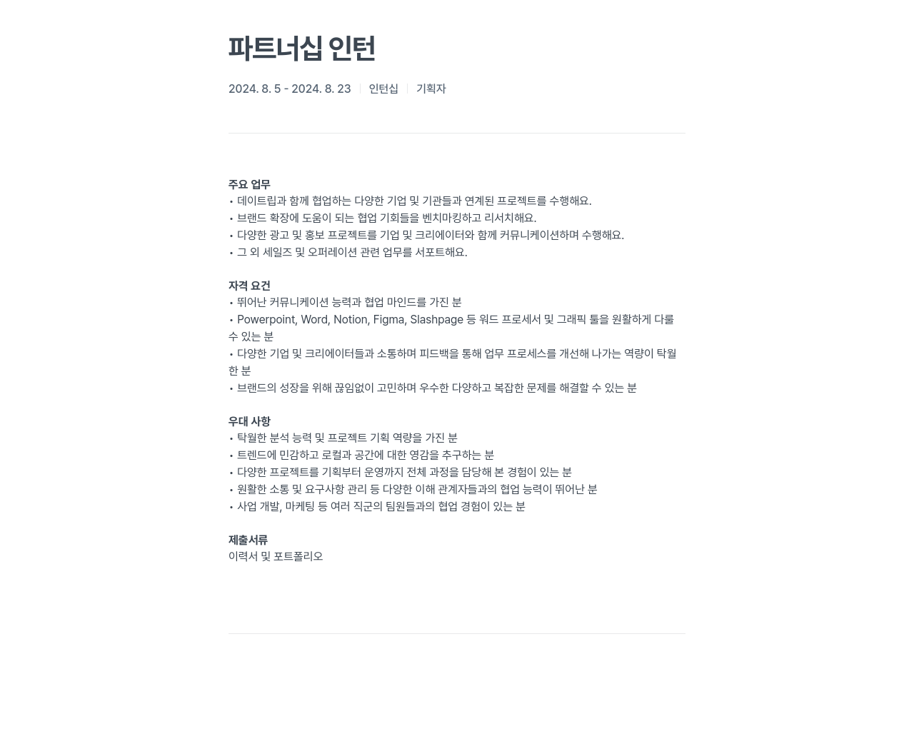 데이트립코리아 파트너십 인턴 채용 채용공고