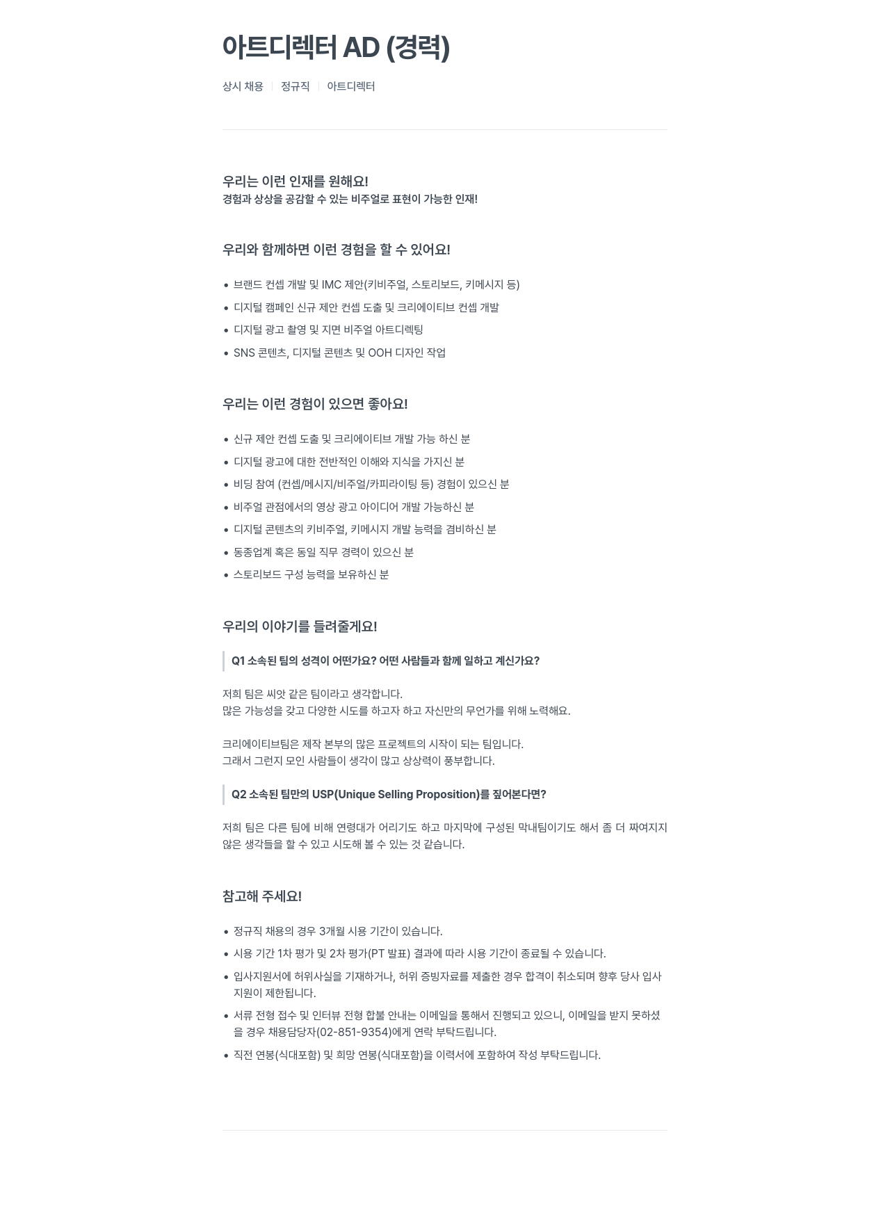 위더스애드 아트 디렉터 AD (경력) 채용공고
