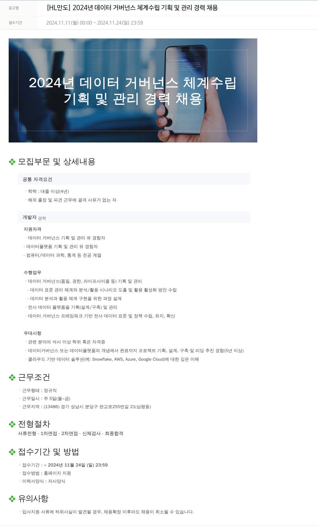 HL만도 2024년 데이터 거버넌스 체계 수립 기획 및 관리 경력 채용 채용공고