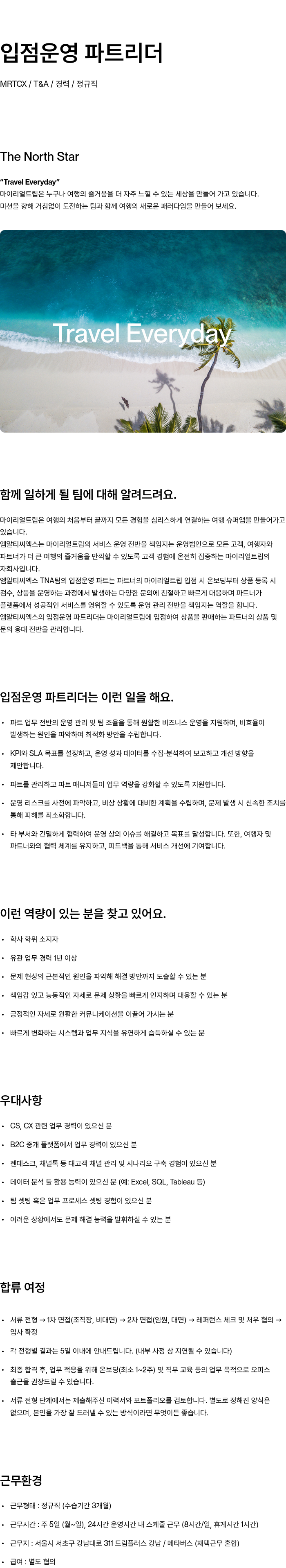 마이리얼트립 입점 운영 파트 리더 채용공고