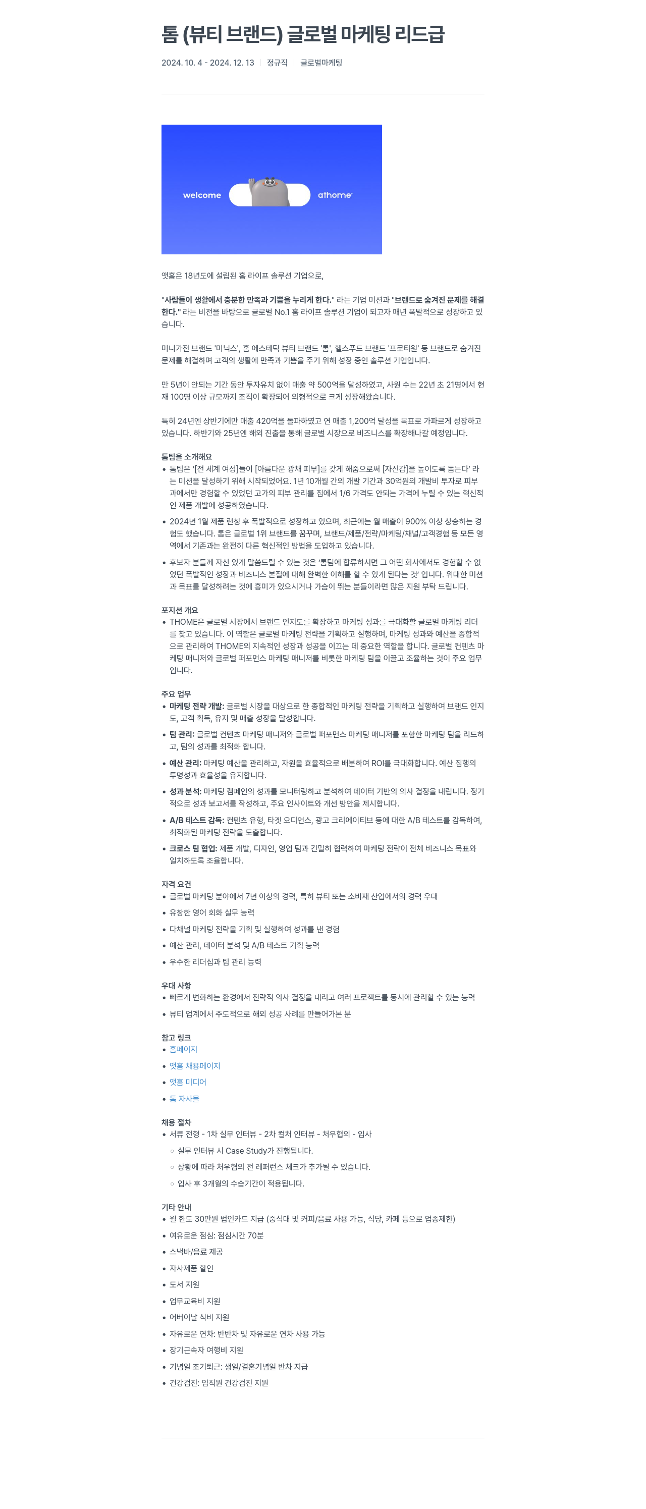 앳홈 톰(뷰티 브랜드) 글로벌 마케팅 리드 채용 채용공고