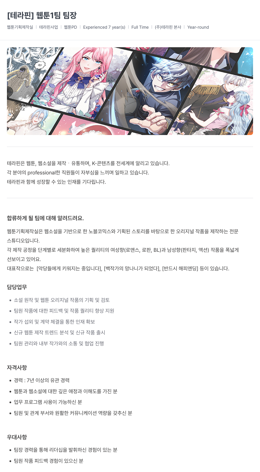 투믹스 [테라핀] 웹툰 1팀 팀장 채용공고