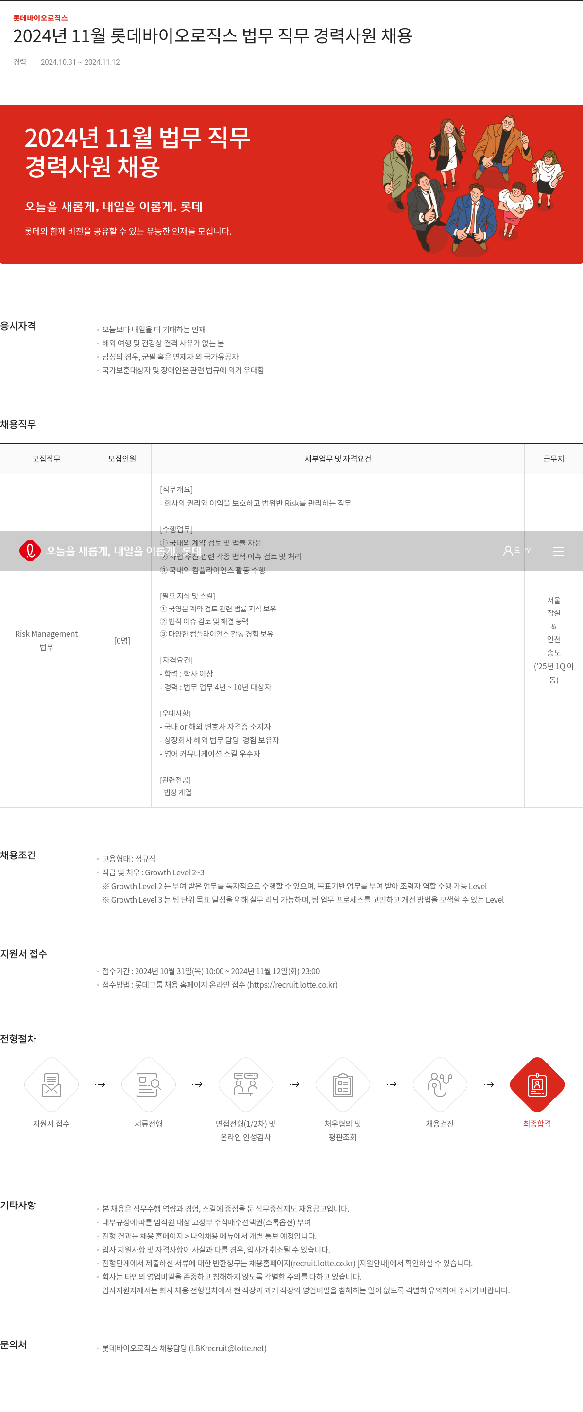 롯데바이오로직스 2024년 11월 롯데 바이오 로직스 법무 직무 경력 사원 채용 채용공고