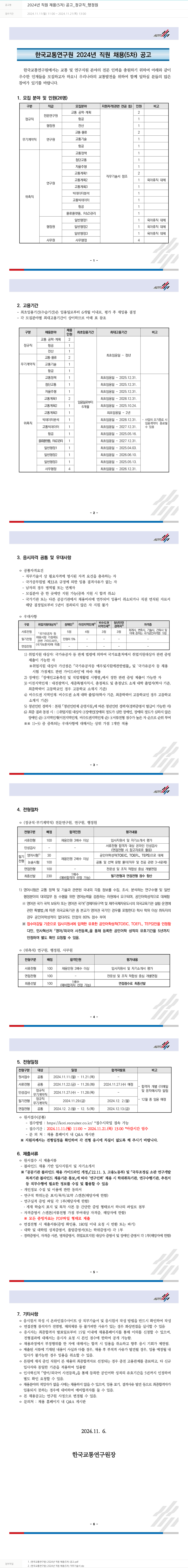 한국교통연구원 2024년 직원 채용 (5차) 공고 _ 정규직 _ 행정원 채용공고