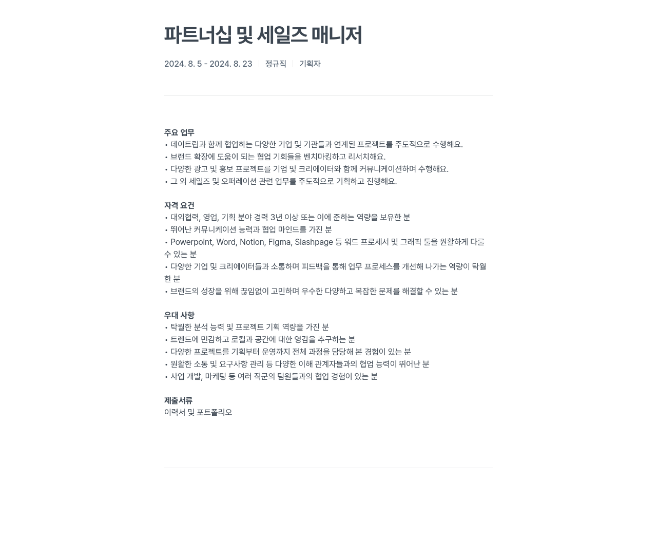 데이트립코리아 파트너십 및 세일즈 매니저 / 기획자 채용 채용공고