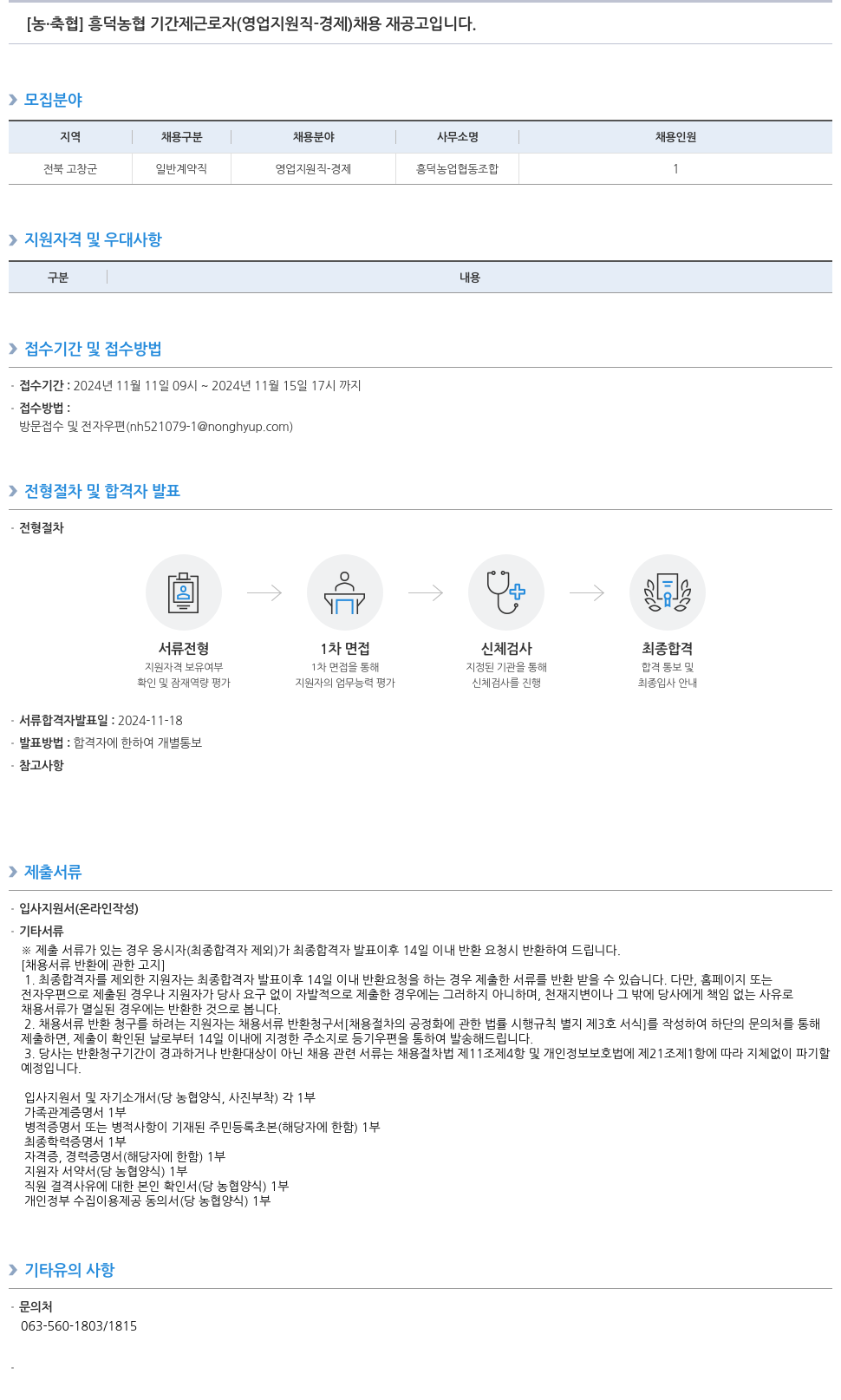 농업협동조합중앙회 흥덕 농협 기간제 근로자 (영업 지원직 - 경제) 채용 재공고 채용공고