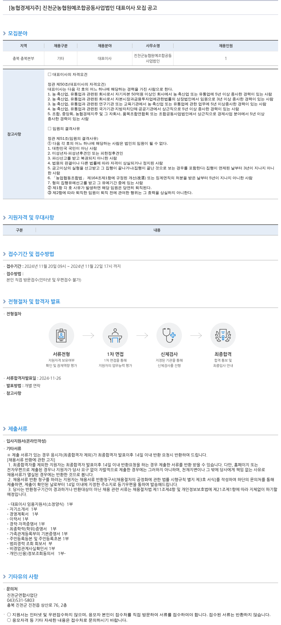농협경제지주 진천군 농협 원예 조합 공동 사업법인 대표이사 모집 공고 채용공고