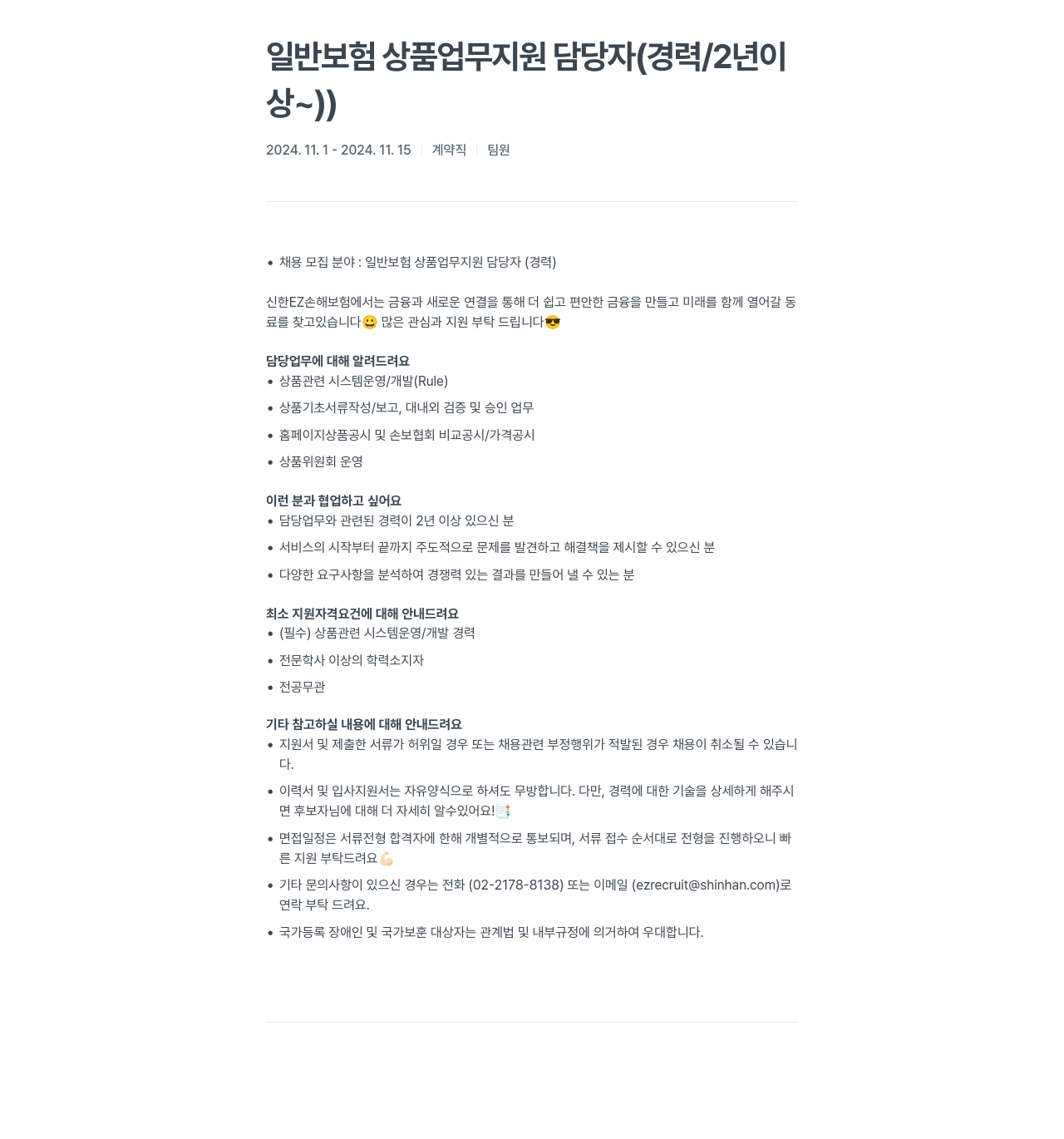 신한EZ손해보험 일반 보험 상품 업무 지원 담당자 (경력 / 2년 이상) 채용공고