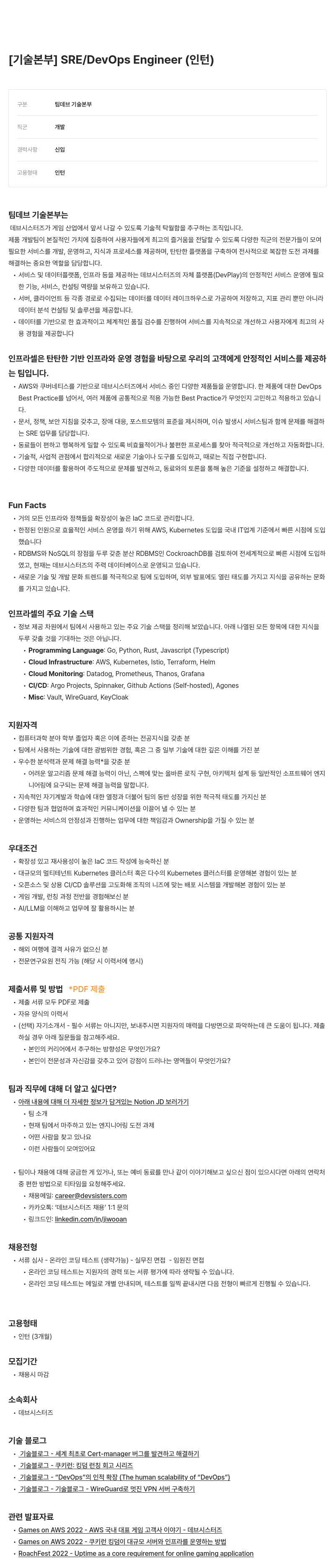 데브시스터즈 [기술 본부] SRE / DevOps Engineer (인턴) 채용공고