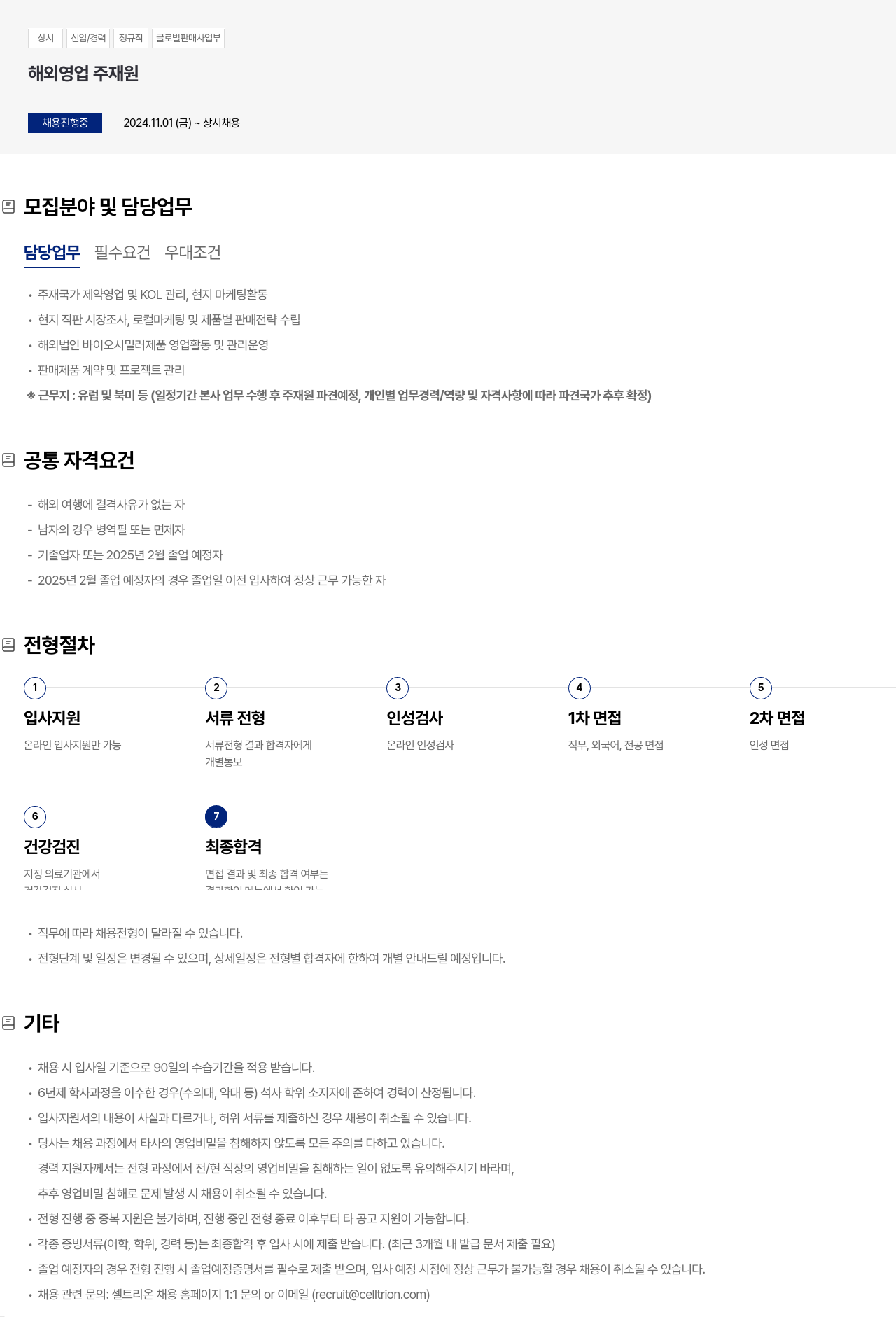 셀트리온 상시 신입 / 경력 정규직 글로벌 판매 사업부 해외 영업 주재원 채용 채용공고