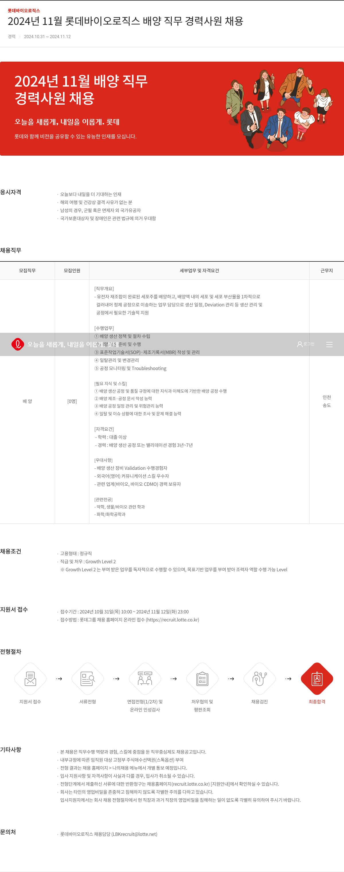 롯데바이오로직스 2024년 11월 롯데 바이오 로직스 배양 직무 경력 사원 채용 채용공고