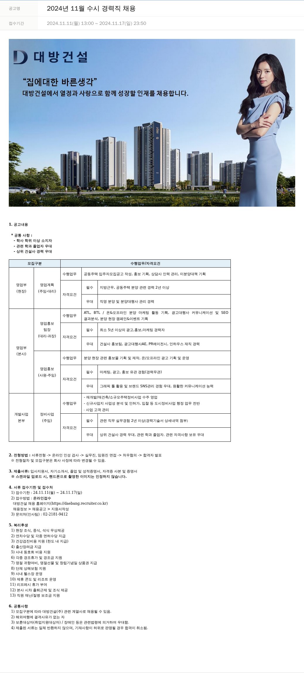 대방건설 2024년 11월 수시 경력직 채용 채용공고