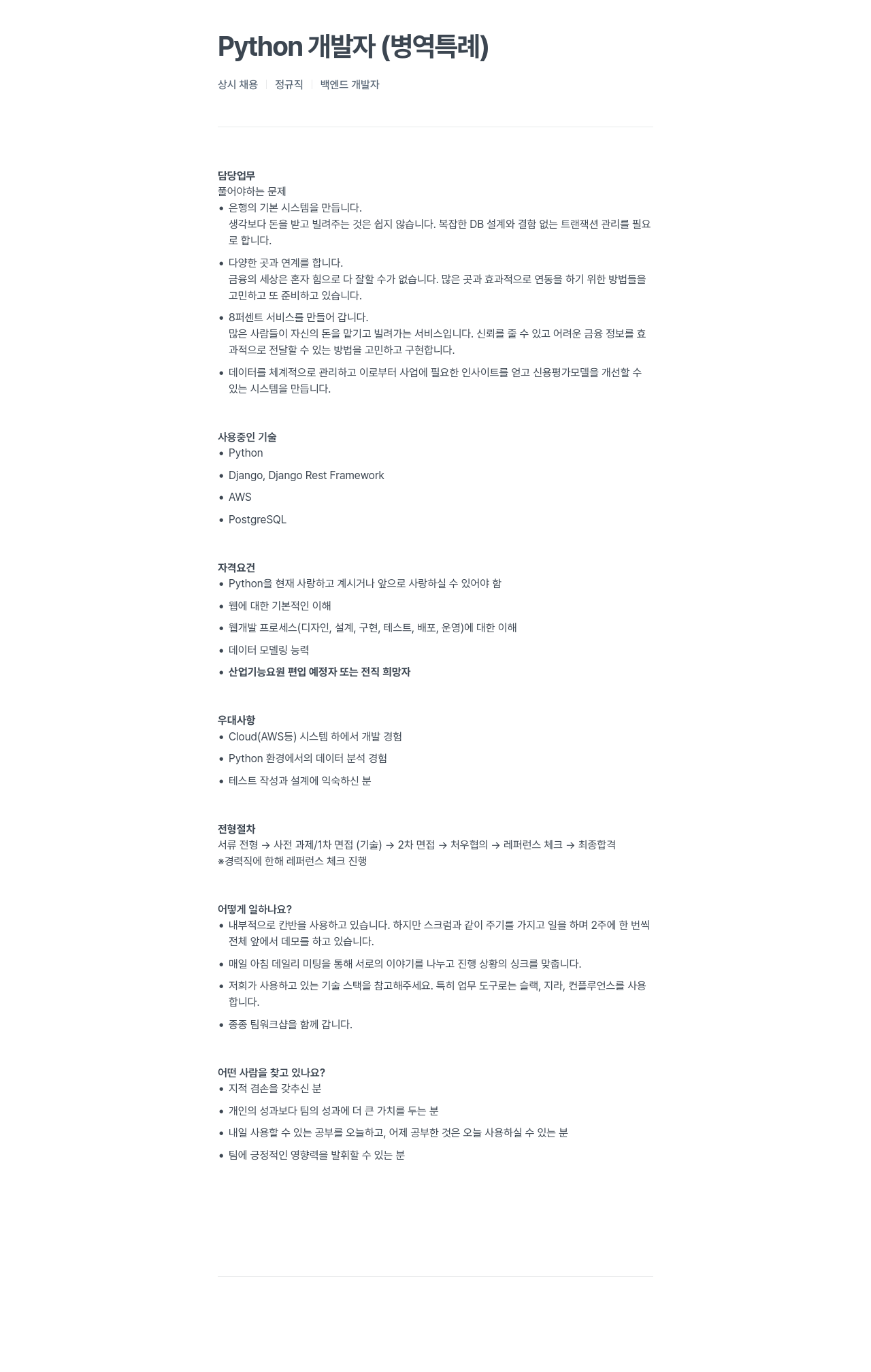 에잇퍼센트 Python 개발자 (병역 특례) 상시 채용 정규직 백엔드 개발자 채용공고