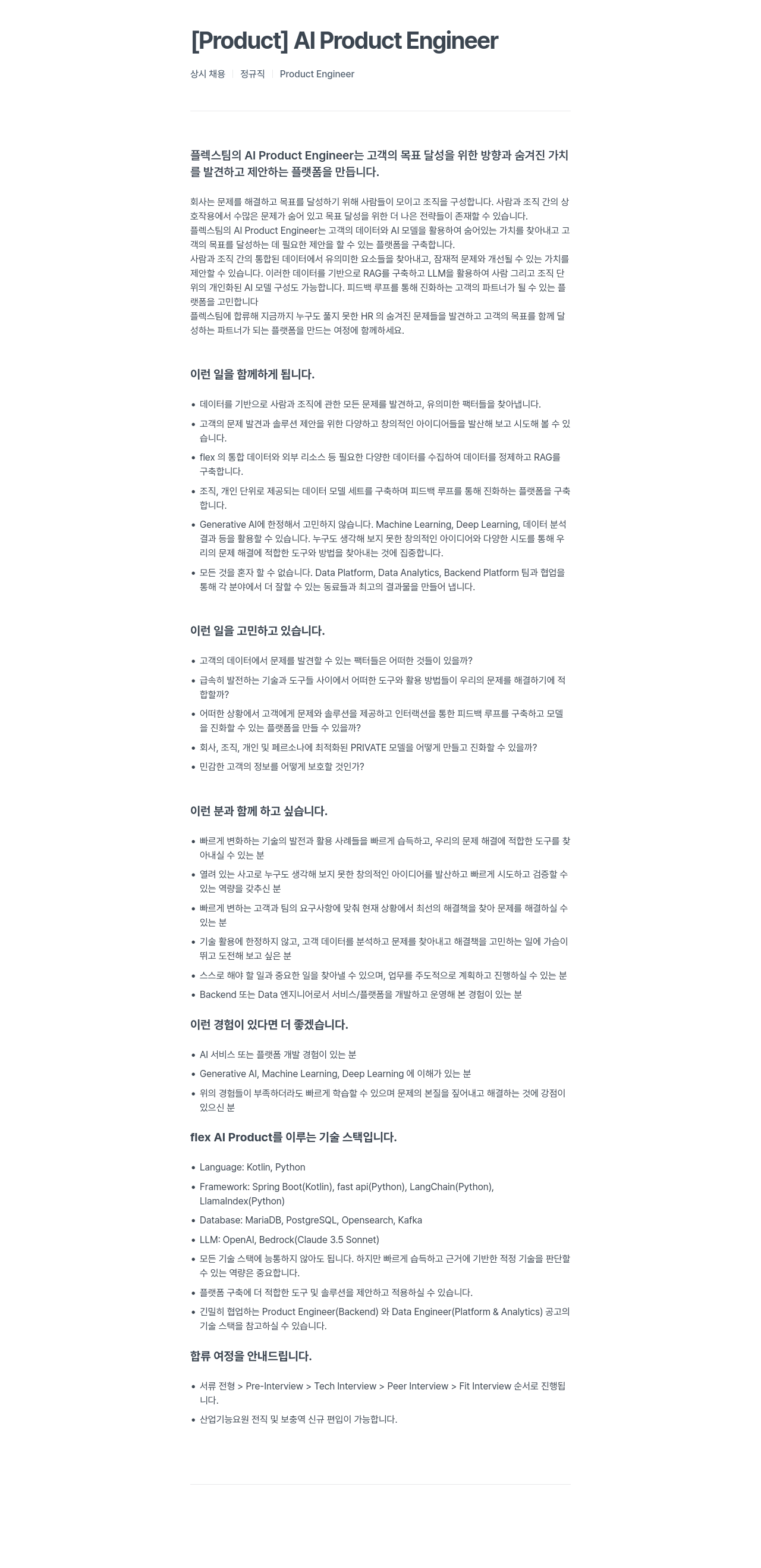플렉스 [Product] AI Product Engineer 채용공고