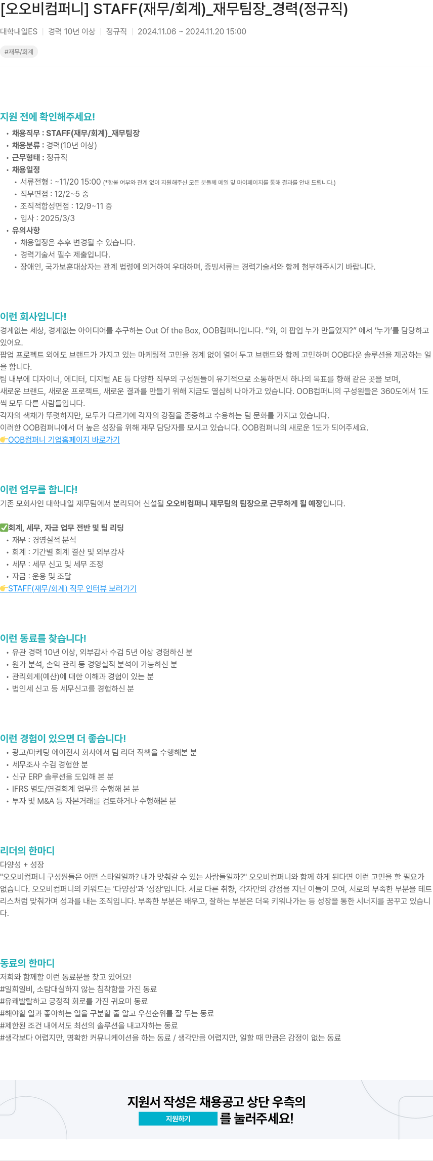 오오비컴퍼니 STAFF (재무/회계) _ 재무 팀장 _ 경력 (정규직) 채용공고