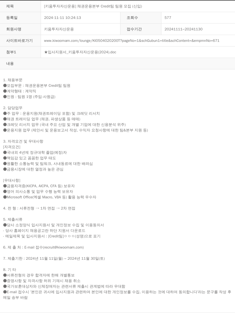 키움투자자산운용 [키움 투자 자산 운용] 채권 운용 본부 Credit 팀 팀원 모집 (신입) 채용공고
