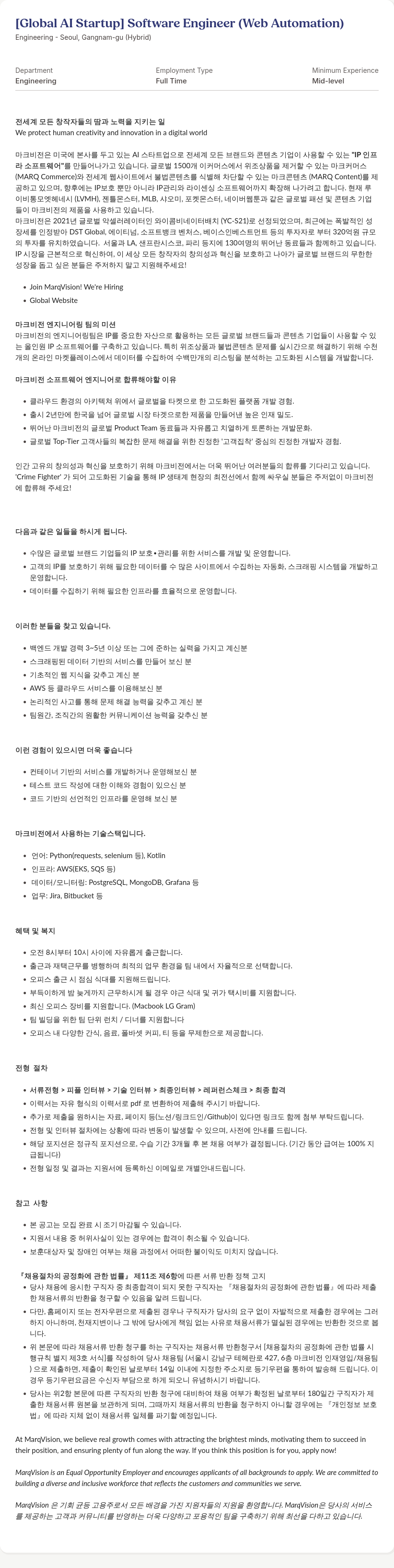 마크비전코리아 [Global AI Startup] Software Engineer (Web Automation) 채용공고