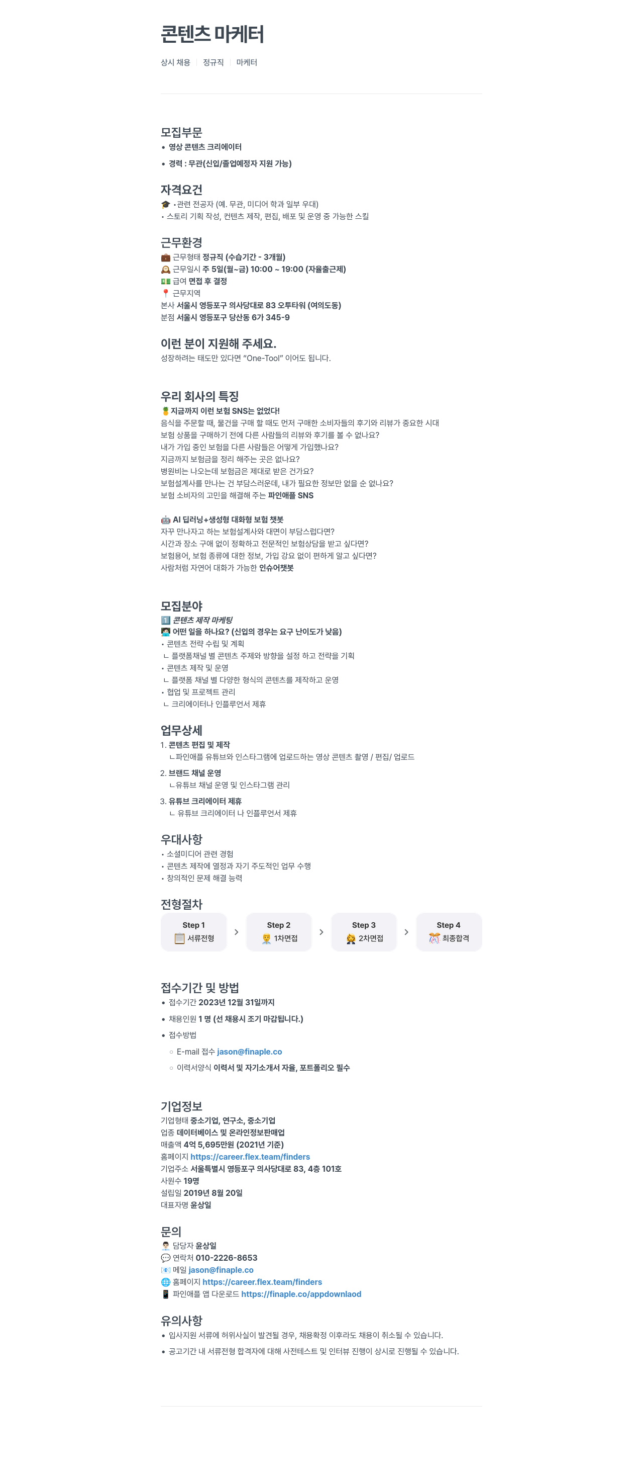 파인더스 콘텐츠 마케터 상시 채용 (정규직) 채용공고