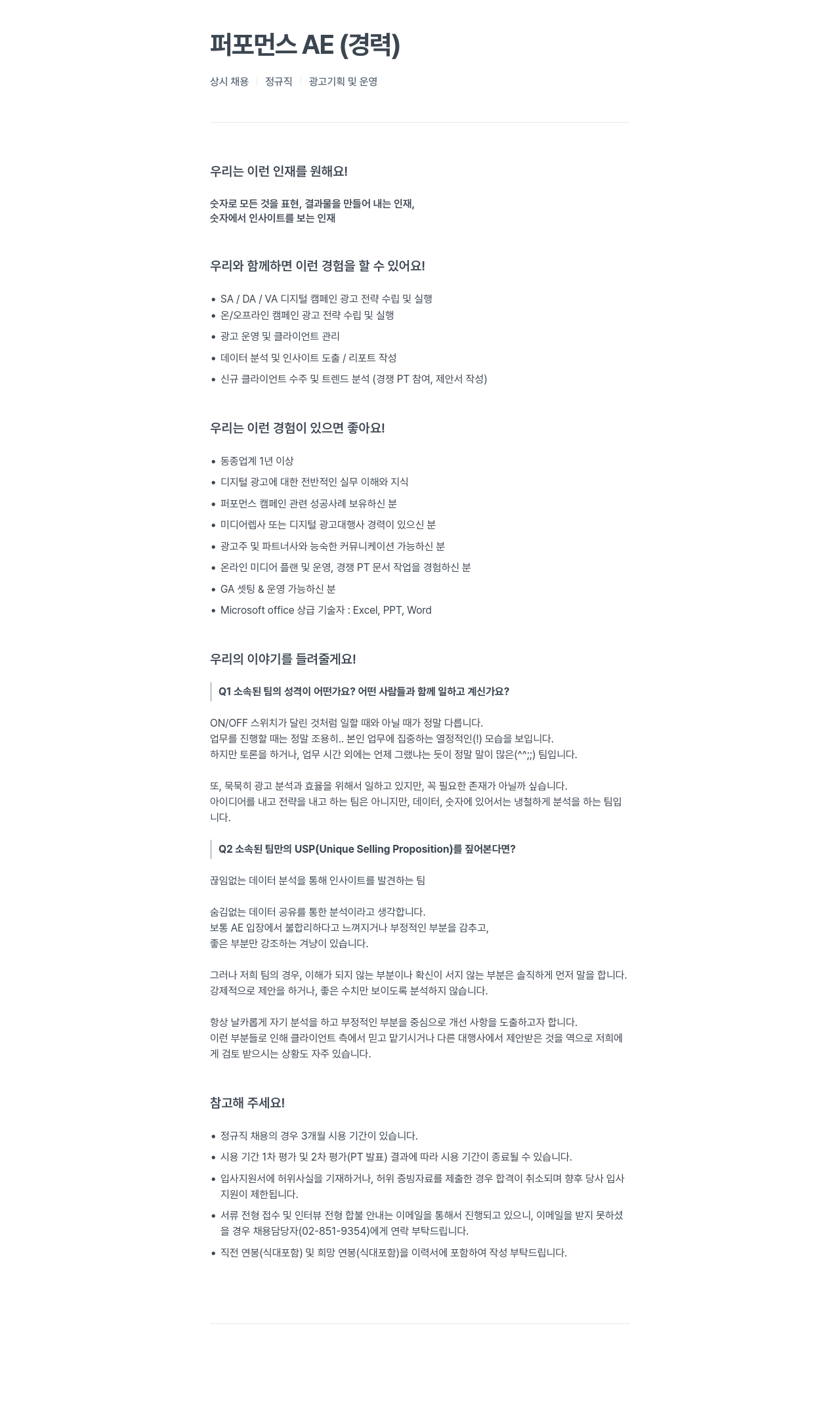 위더스애드 퍼포먼스 AE (경력) 채용공고
