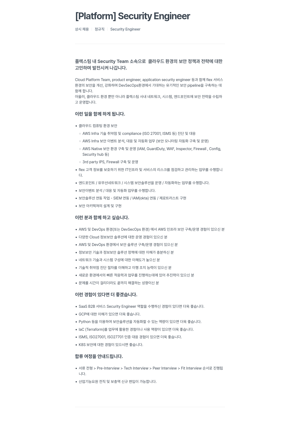 플렉스 [Platform] Security Engineer 채용공고