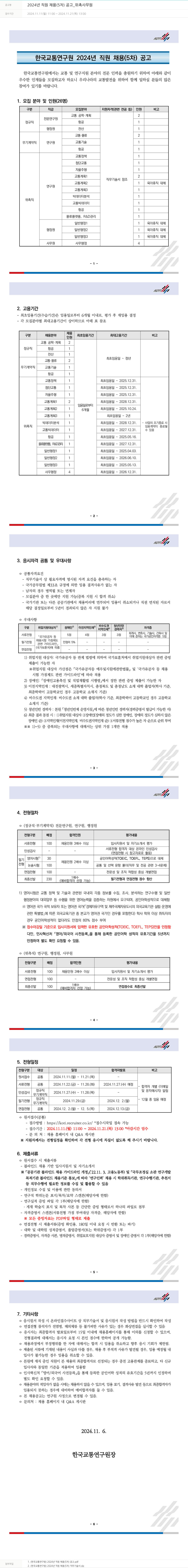 한국교통연구원 2024년 직원 채용(5차) 공고 _ 위촉 사무원 채용공고