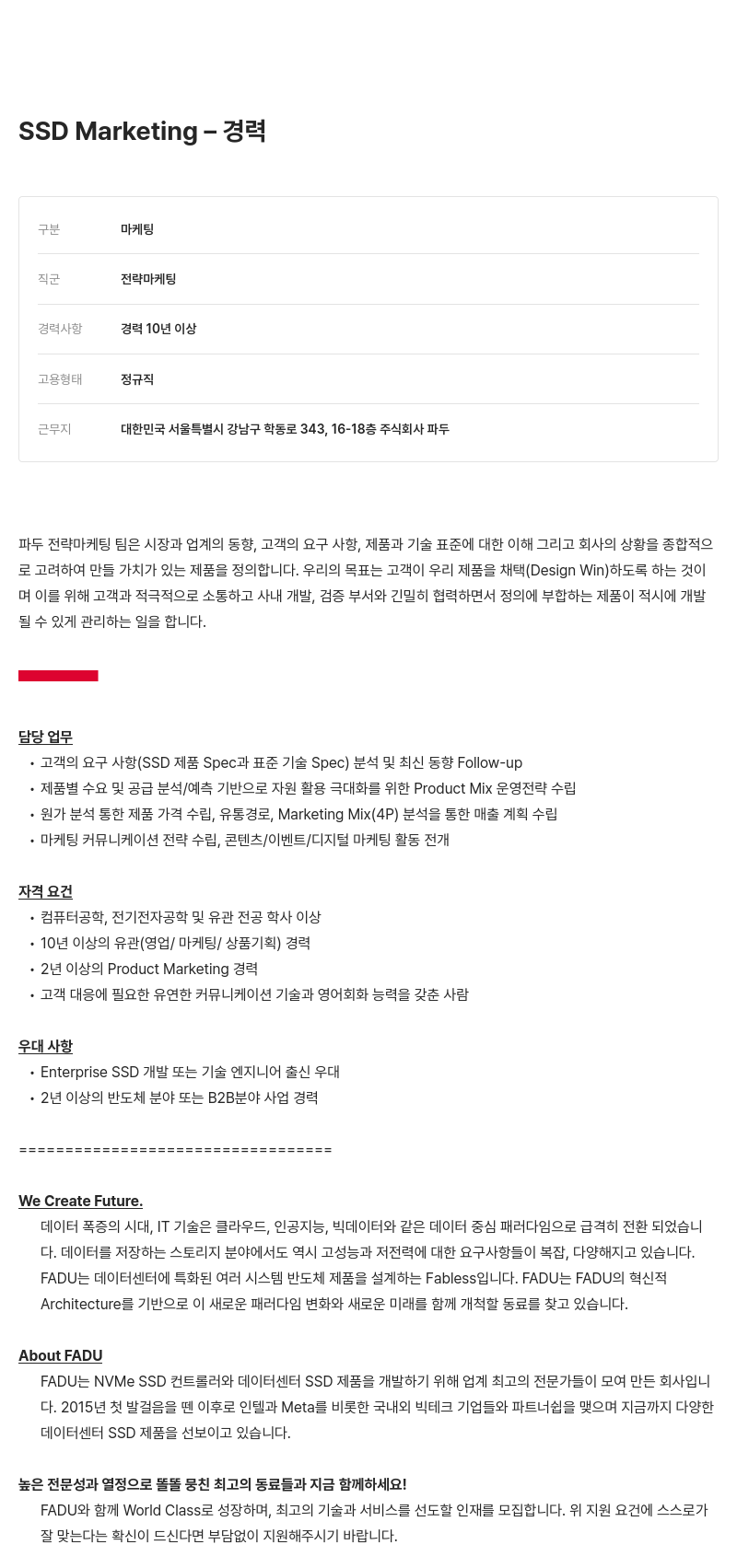 파두 SSD Marketing - 경력 채용공고