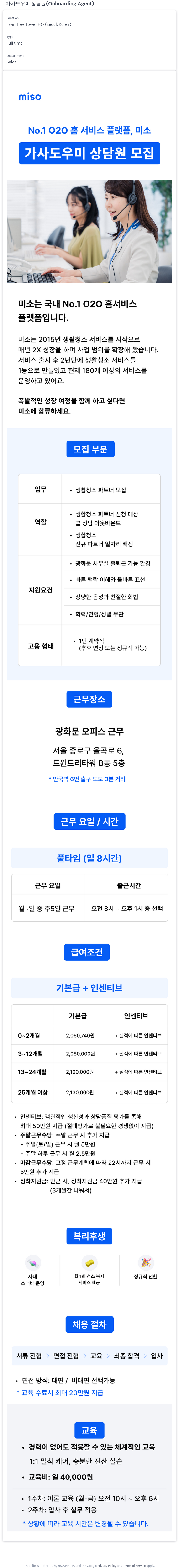 미소 가사 도우미 상담원 (Onboarding Agent) 모집 채용공고
