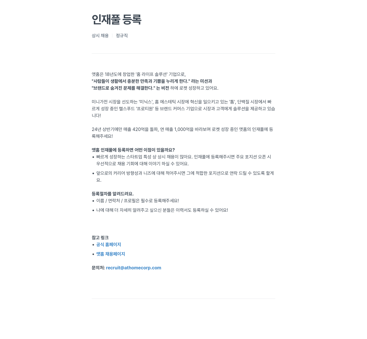앳홈 인재풀 등록 상시 채용 정규직 채용공고