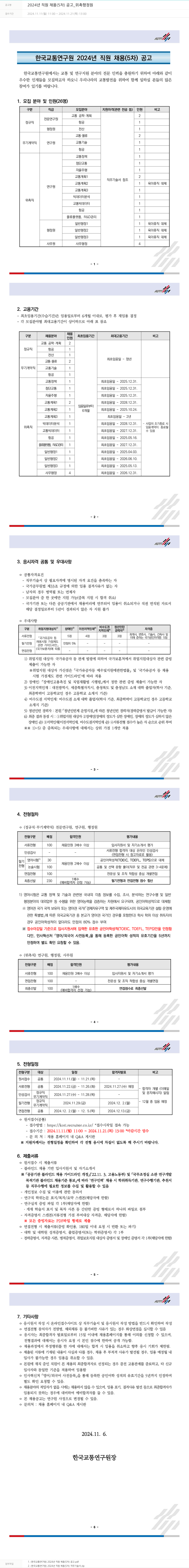 한국교통연구원 2024년 직원 채용(5차) 공고_위촉 행정원 채용공고