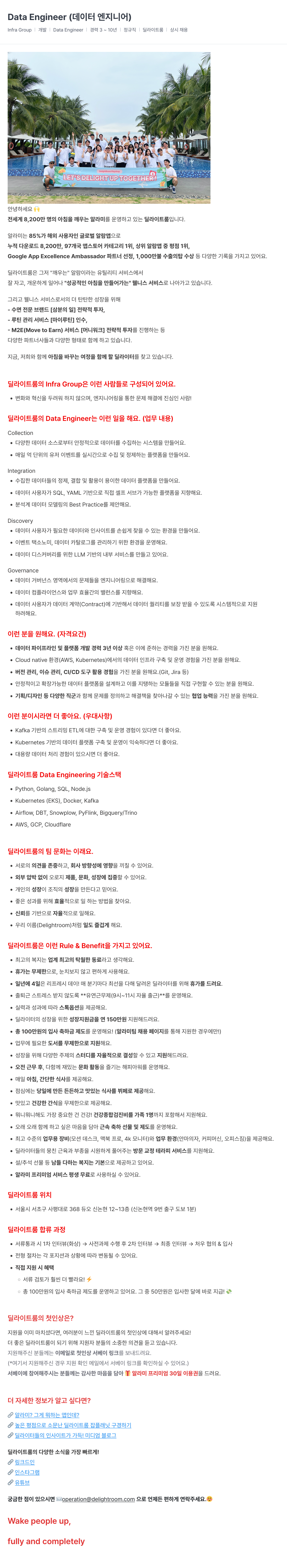 딜라이트룸 Data Engineer (데이터 엔지니어) 채용 채용공고