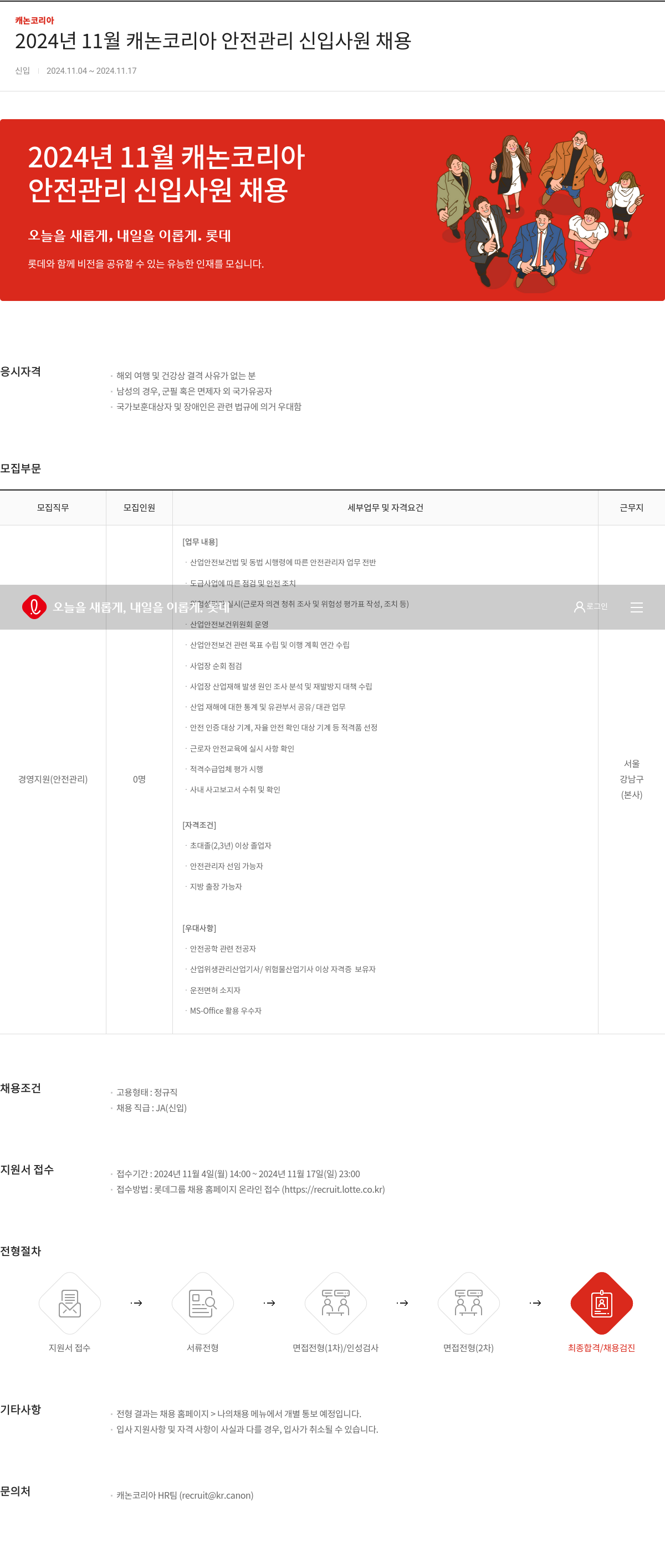 캐논코리아 2024년 11월 캐논 코리아 안전 관리 신입 사원 채용 채용공고