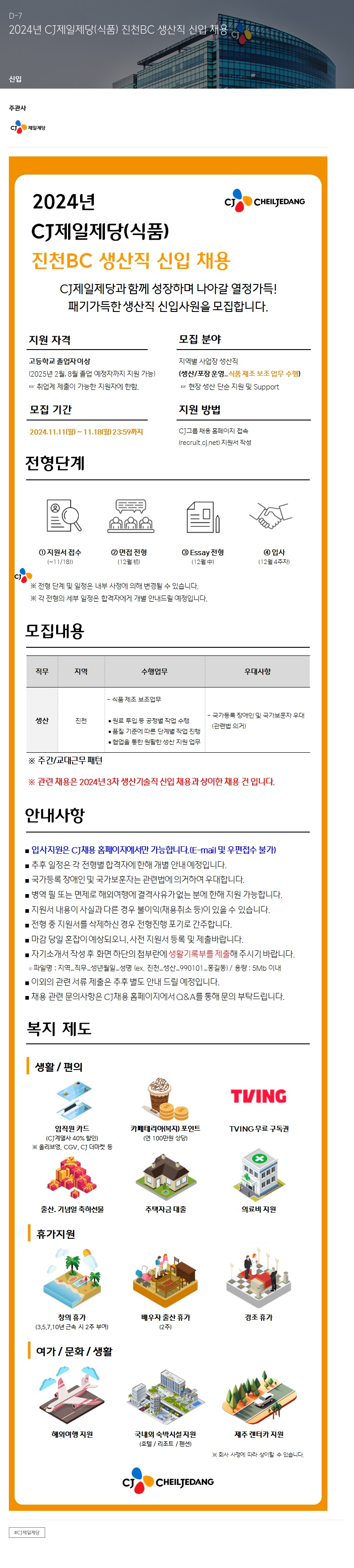 cj제일제당 2024년 CJ 제일제당(식품) 진천 BC 생산직 신입 채용 채용공고