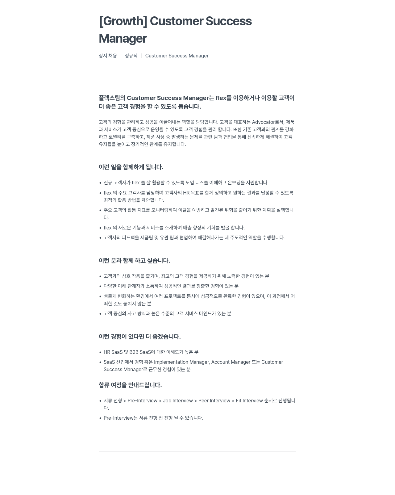 플렉스 [Growth] Customer Success Manager 상시 채용 채용공고