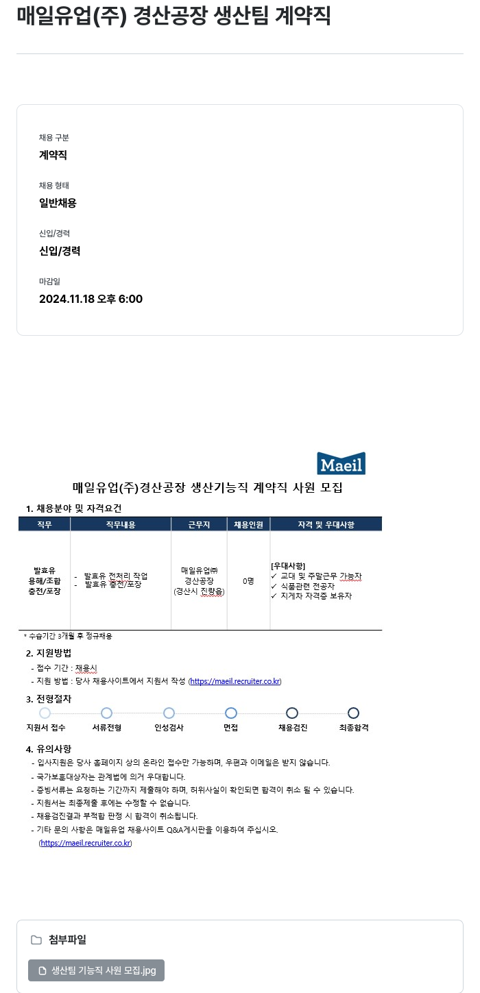 매일유업 경산 공장 생산팀 기능직 계약직 사원 모집 채용공고