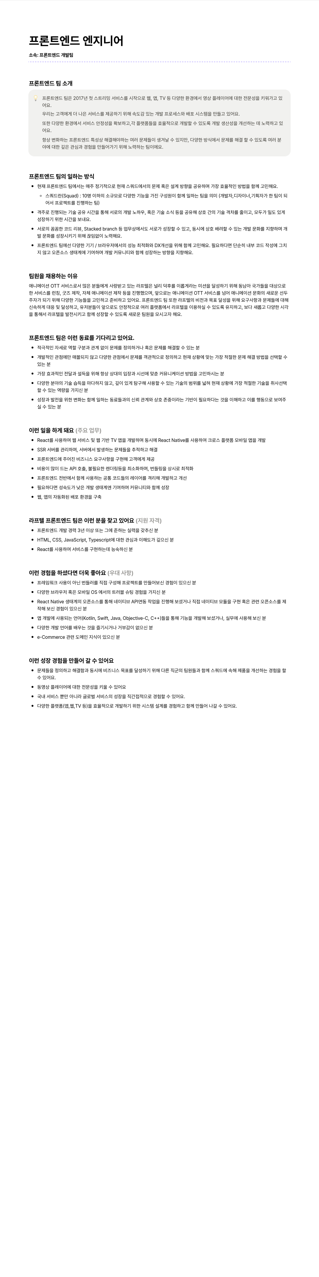라프텔 프론트 엔드 엔지니어 채용 채용공고
