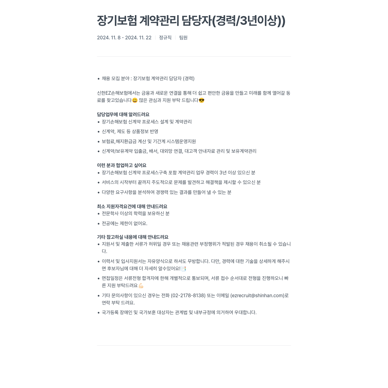 신한EZ손해보험 장기 보험 계약 관리 담당자 (경력 / 3년 이상) 채용공고