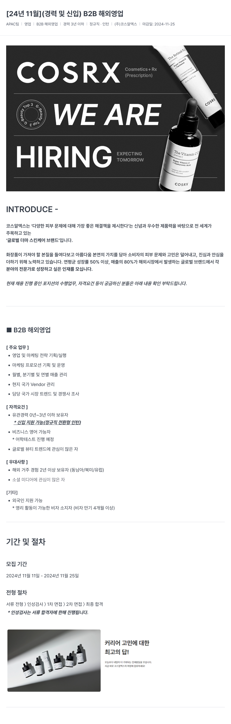 코스알엑스 [24년 11월] (경력 및 신입) B2B 해외 영업 채용공고