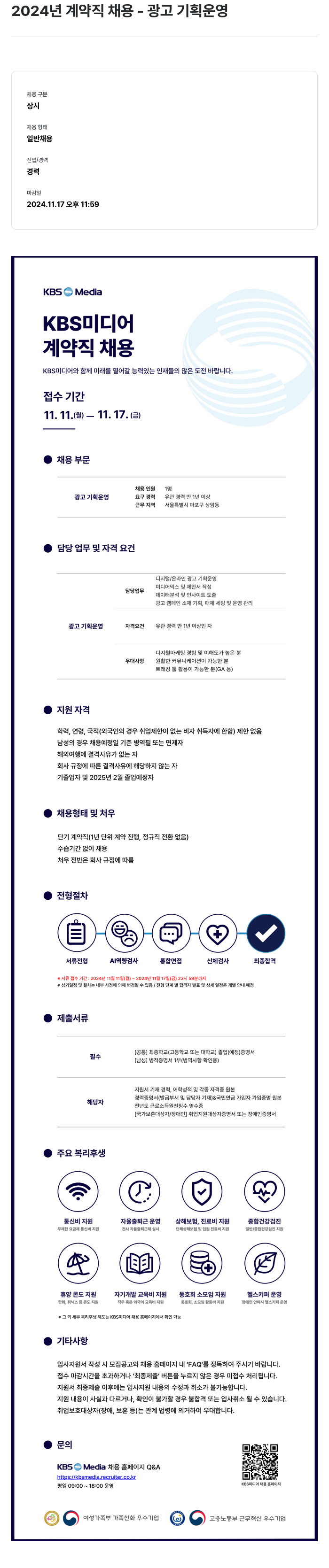 KBS미디어 2024년 계약직 채용 - 광고 기획 운영 채용공고