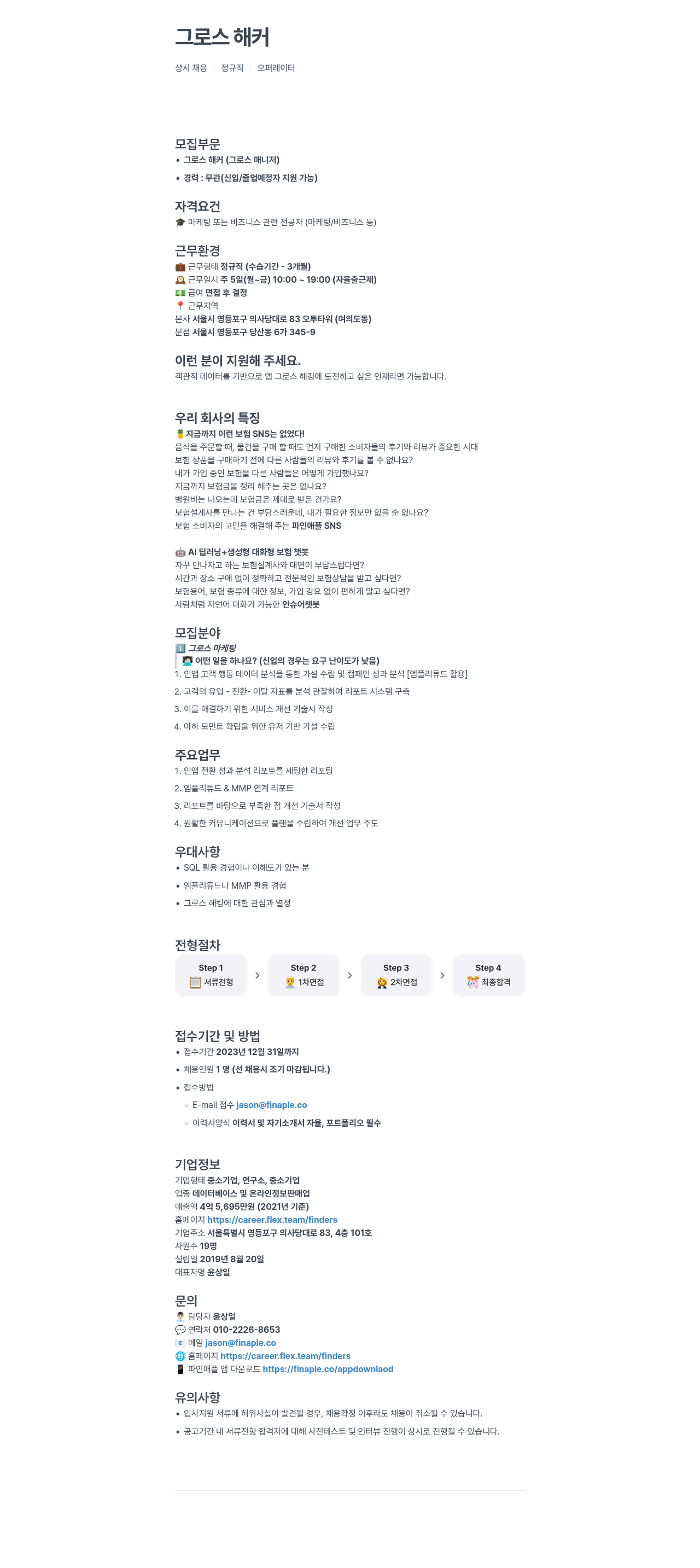파인더스 그로스 해커(그로스 매니저) 상시 채용 채용공고