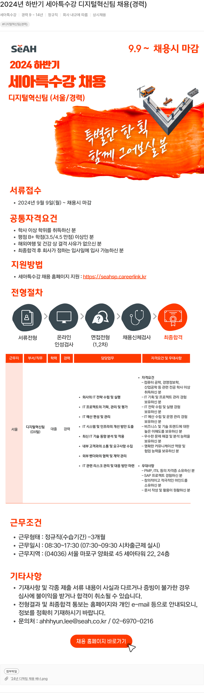 세아특수강 2024년 하반기 세아특수강 디지털 혁신팀 채용 (경력) 채용공고