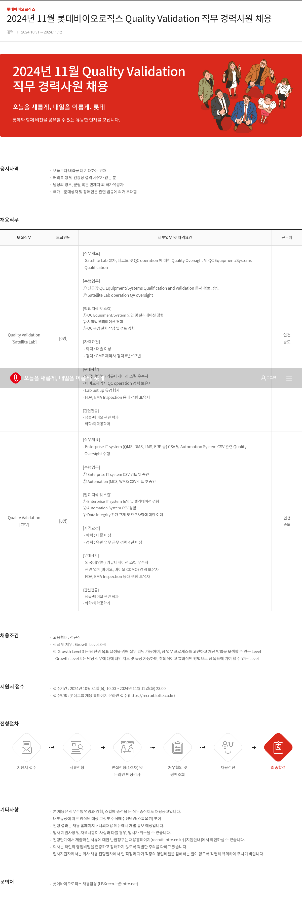 롯데바이오로직스 2024년 11월 롯데 바이오 로직스 Quality Validation 직무 경력 사원 채용 채용공고
