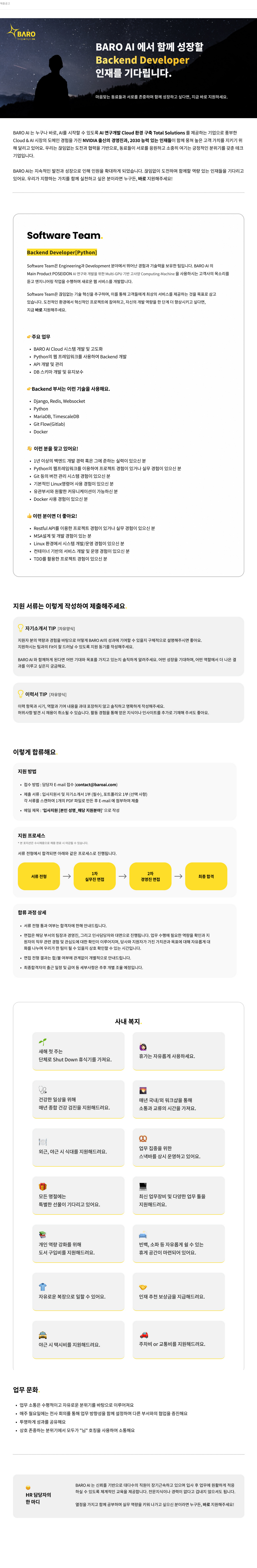 바로 AI Backend Developer 채용 (Python) – BARO AI와 함께 성장할 인재를 기다립니다 채용공고