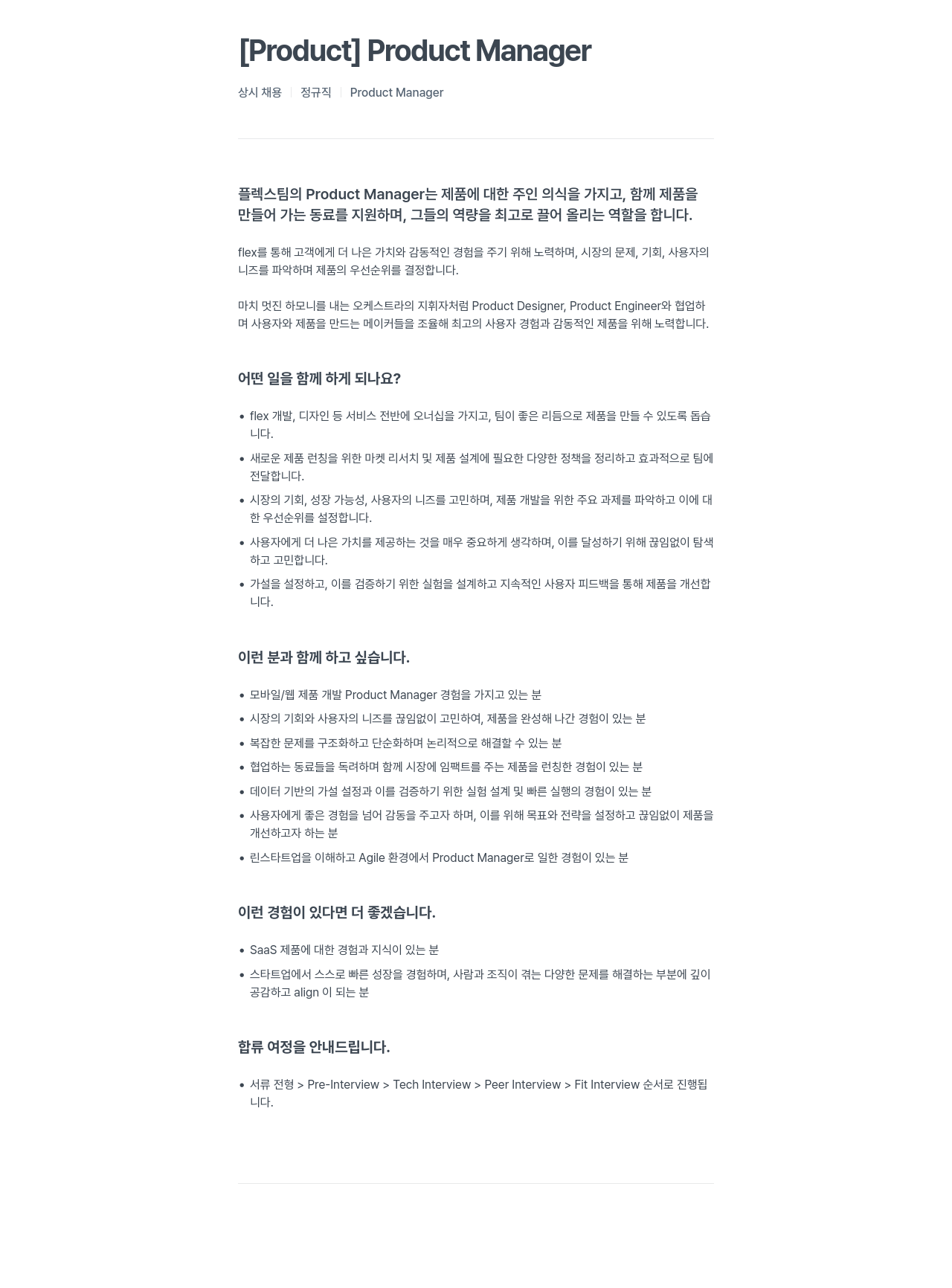 플렉스 Product Manager 채용 채용공고