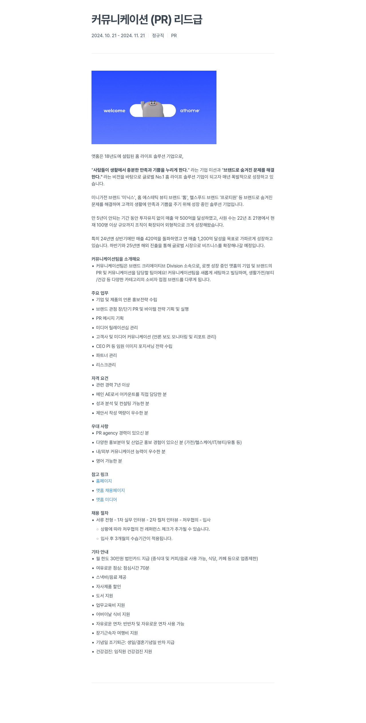 앳홈 커뮤니케이션 (PR) 리드 급 채용 채용공고
