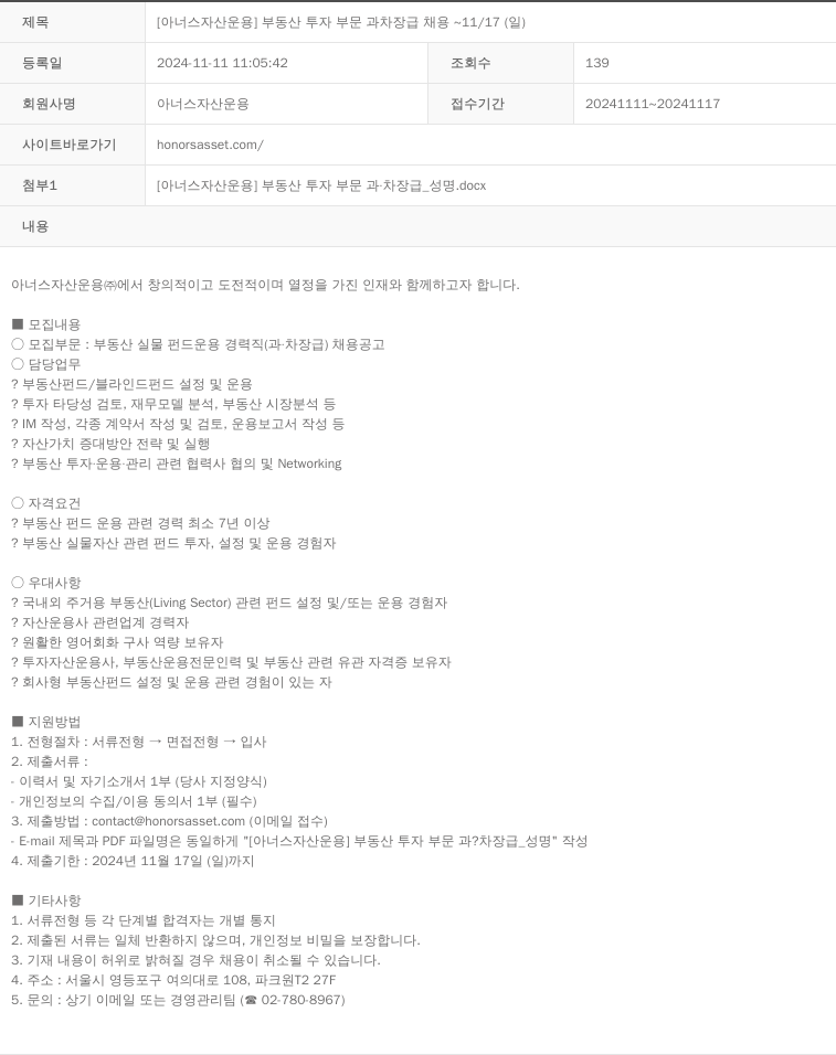 아너스자산운용 [아너스 자산 운용] 부동산 투자 부문 과 차장급 채용 ~ 11/17(일) 채용공고