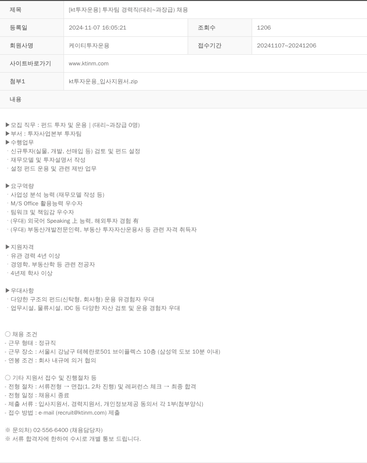 KT투자운용 [kt 투자 운용] 투자 팀 경력직 (대리 ~ 과장급) 채용 채용공고